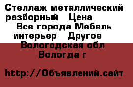 Стеллаж металлический разборный › Цена ­ 3 500 - Все города Мебель, интерьер » Другое   . Вологодская обл.,Вологда г.